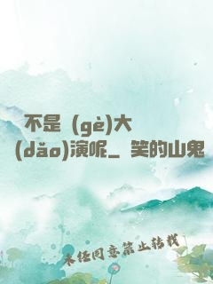 誰還不是個(gè)大導(dǎo)演呢