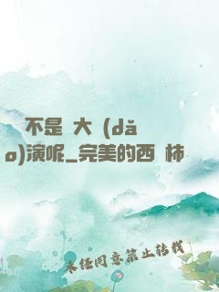 誰還不是個大導(dǎo)演呢