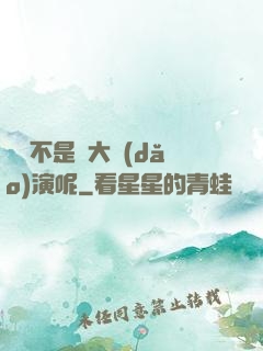 誰還不是個大導(dǎo)演呢