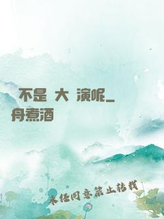 誰還不是個大導演呢
