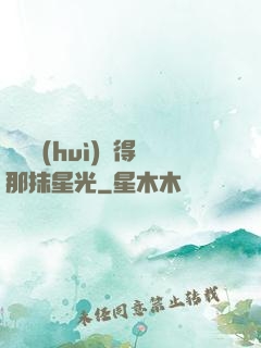 誰還會(huì)記得那抹星光