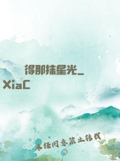 誰還會記得那抹星光