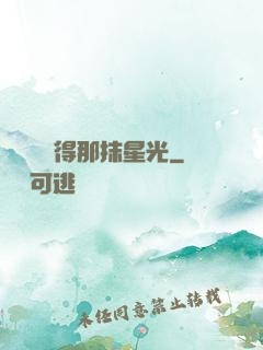 誰還會記得那抹星光