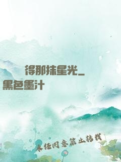 誰還會記得那抹星光