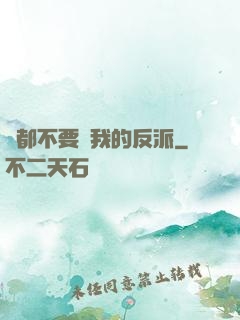 誰都不要動我的反派