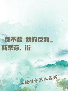 誰都不要動我的反派