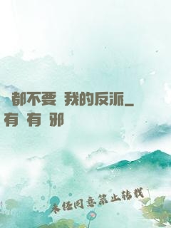 誰都不要動我的反派