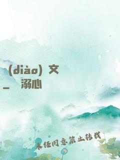 調(diào)戲文娛