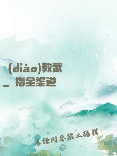 調(diào)教武俠