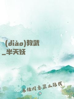 調(diào)教武俠