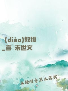 調(diào)教狐貍