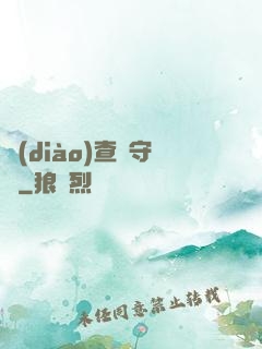 調(diào)查員守則