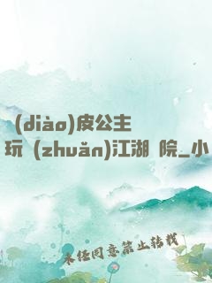 調(diào)皮公主玩轉(zhuǎn)江湖學院