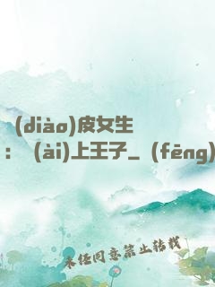 調(diào)皮女生：愛(ài)上王子