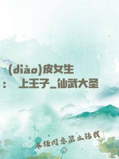 調(diào)皮女生：愛上王子