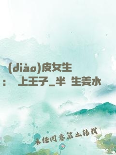 調(diào)皮女生：愛上王子