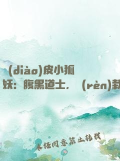 調(diào)皮小狐妖：腹黑道士，認(rèn)栽吧