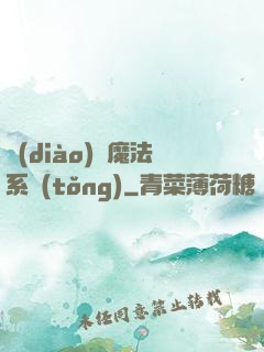 調(diào)頻魔法系統(tǒng)
