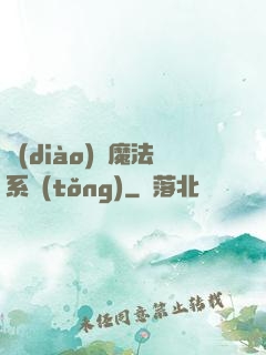 調(diào)頻魔法系統(tǒng)