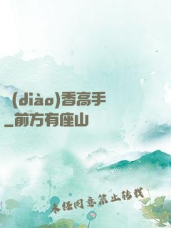調(diào)香高手