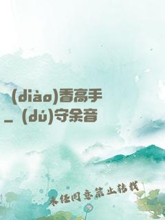 調(diào)香高手
