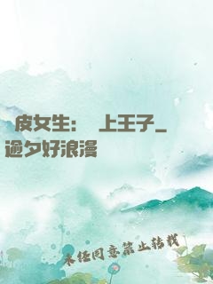 調皮女生：愛上王子