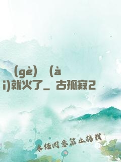 談個(gè)戀愛(ài)就火了