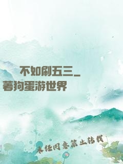 談戀愛不如刷五三