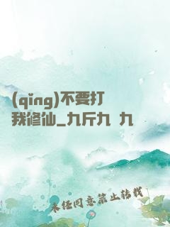 請(qǐng)不要打擾我修仙