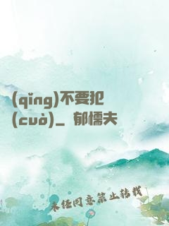 請(qǐng)不要犯錯(cuò)