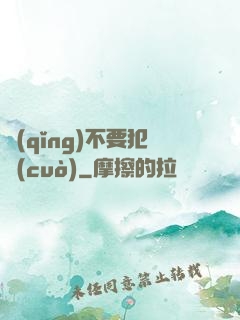 請(qǐng)不要犯錯(cuò)