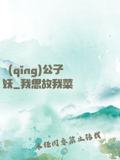 請(qǐng)公子斬妖
