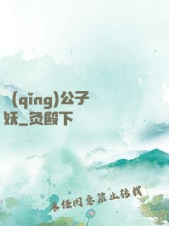 請(qǐng)公子斬妖