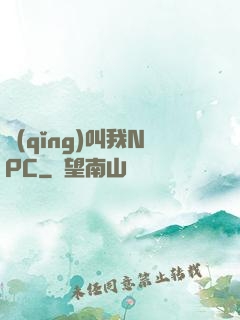 請(qǐng)叫我NPC