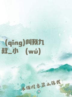 請(qǐng)叫我九叔