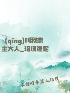 請(qǐng)叫我宗主大人