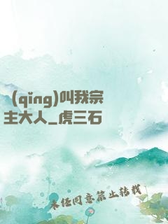 請(qǐng)叫我宗主大人