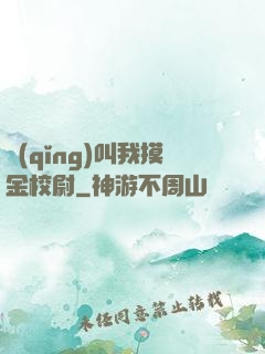 請(qǐng)叫我摸金校尉
