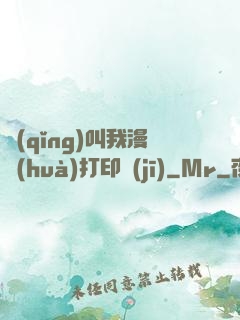請(qǐng)叫我漫畫(huà)打印機(jī)