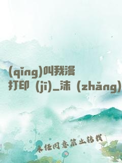 請(qǐng)叫我漫畫打印機(jī)