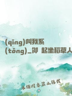 請(qǐng)叫我系統(tǒng)