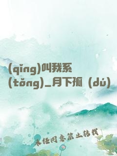 請(qǐng)叫我系統(tǒng)