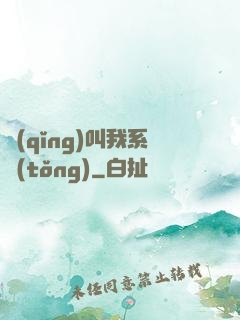 請(qǐng)叫我系統(tǒng)