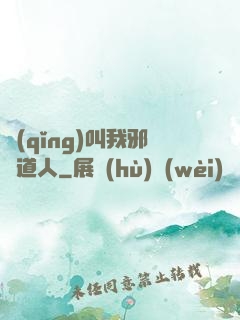 請(qǐng)叫我邪靈道人