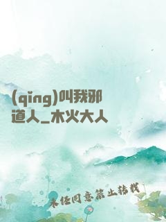 請(qǐng)叫我邪靈道人