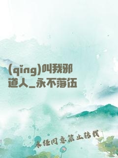 請(qǐng)叫我邪靈道人