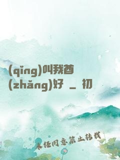 請(qǐng)叫我酋長(zhǎng)好嗎
