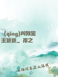 請(qǐng)叫我金主爸爸