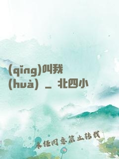 請(qǐng)叫我靈畫(huà)師