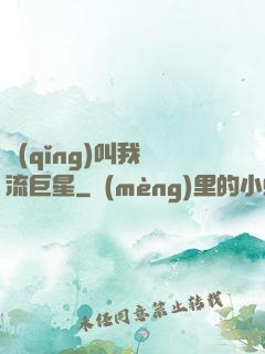 請(qǐng)叫我頂流巨星